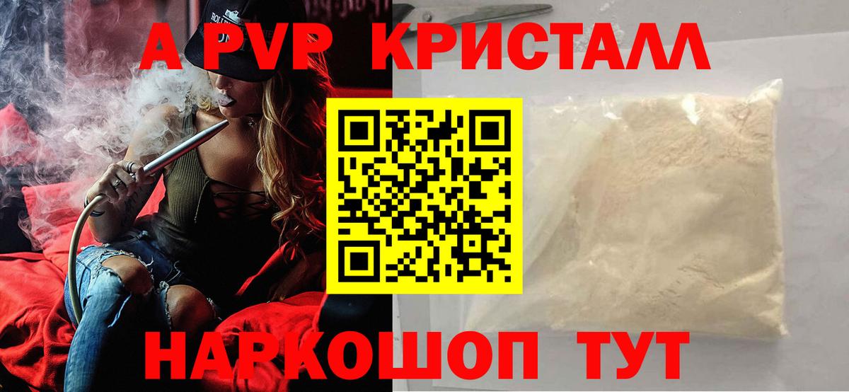A PVP кристаллы  А ПВП  Донской  Вход с VPN 